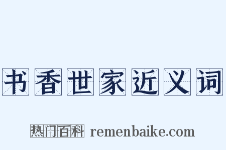 书香世家近义词是什么意思的图片